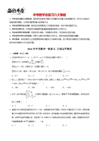 2026年中考数学一轮复习专题训练 方程与不等式（含解析）