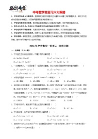 2026年中考数学一轮复习专题训练 因式分解（含解析）