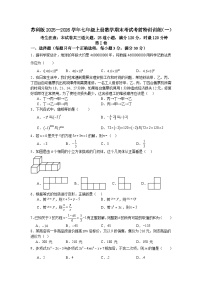 苏科版2025—2026学年七年级上册数学期末考试考前特训训练（一）