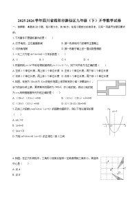 2025-2026学年四川省绵阳市游仙区九年级（下）开学数学试卷-自定义类型