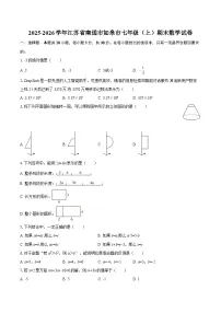 2025-2026学年江苏省南通市如皋市七年级（上）期末数学试卷-自定义类型