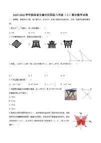 2025-2026学年陕西省安康市汉阴县八年级（上）期末数学试卷-自定义类型