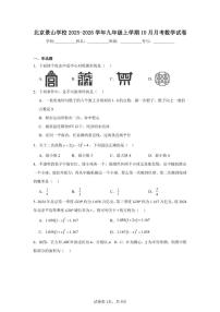 2025-2026学年北京市石景山区景山学校九年级上学期10月月考数学试题_(含答案_)