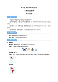 北师大版（2024）八年级下册（2024）2 图形的旋转第2课时教案
