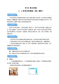 浙教版（2024）七年级下册（2024）多项式的乘法第1课时教案设计