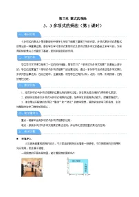 浙教版（2024）七年级下册（2024）多项式的乘法第1课时教案设计