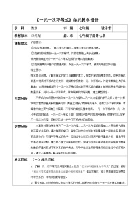 华东师大版（2024）七年级下册（2024）解一元一次不等式表格教学设计及反思