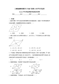 初中人教版（2024）21.2 平行四边形课后练习题