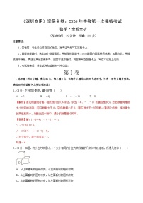 2026年中考第一次模拟考试：数学提分卷01（深圳专用）