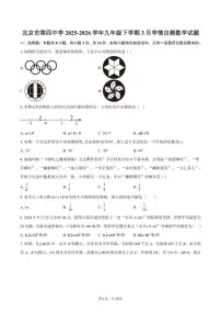 北京市第四中学2025-2026学年九年级下学期3月学情自测数学试题（含答案）