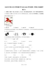 北京市中国人民大学附属中学2025-2026学年度第二学期九年级数学练习1(含部分答案)