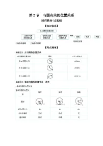 第六章 圆 第2节 与圆有关的位置关系 学案（含答案）2026年中考数学人教版一轮复习
