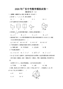 2026年广东省中考模拟数学自编试卷含答案一+随堂练习(1)