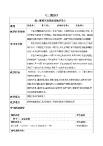 北师大版（2024）七年级下册（2024）认识三角形表格教案及反思