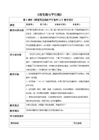 北师大版（2024）七年级下册（2024）探索直线平行的条件表格教学设计