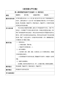 初中数学北师大版（2024）七年级下册（2024）探索直线平行的条件表格教案及反思
