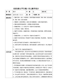 初中北师大版（2024）探索直线平行的条件表格教案