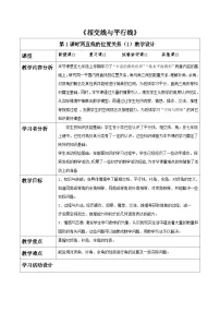 北师大版（2024）七年级下册（2024）两条直线的位置关系表格教案