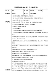 湘教版（2024）平面内两条直线的位置关系表格教学设计