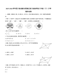 2025-2026学年四川省成都市武侯区西川实验学校八年级（下）开学数学试卷-自定义类型