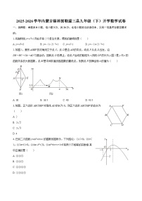 2025-2026学年内蒙古锡林郭勒盟三县九年级（下）开学数学试卷-自定义类型
