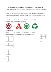 2025-2026学年辽宁省鞍山二中九年级（下）开学数学试卷-自定义类型