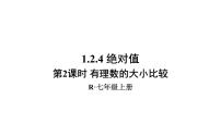 初中数学人教版七年级上册1.2.4 绝对值完美版课件ppt