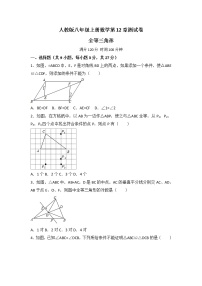 人教版八年级上册第十二章 全等三角形综合与测试优秀复习练习题