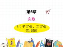 初中数学6.1 平方根 、立方根备课ppt课件