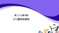 人教版九年级下册第二十七章 相似27.1 图形的相似多媒体教学ppt课件