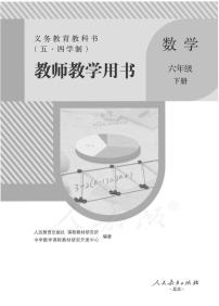 人教版数学（五四学制）六年级下册教师用书