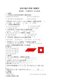 初中数学北师大版八年级下册第四章 因式分解综合与测试免费课时训练