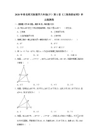 初中数学北师大版八年级下册第一章 三角形的证明综合与测试当堂达标检测题