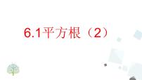 数学七年级下册6.1 平方根完美版课件ppt