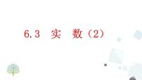 数学七年级下册第六章 实数6.3 实数获奖课件ppt