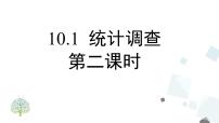 人教版七年级下册10.1 统计调查获奖ppt课件