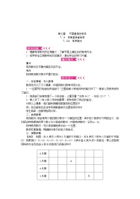 数学人教版第七章 平面直角坐标系综合与测试获奖教案及反思