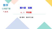 人教版七年级下册6.1 平方根优质ppt课件