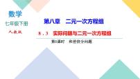 人教版七年级下册8.3 实际问题与二元一次方程组完美版课件ppt