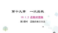 初中数学人教版八年级下册第十九章 一次函数19.1 变量与函数19.1.2 函数的图象课堂教学ppt课件