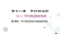 数学人教版第十八章 平行四边形18.1 平行四边形18.1.1 平行四边形的性质评课课件ppt