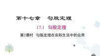 数学八年级下册17.2 勾股定理的逆定理课堂教学ppt课件