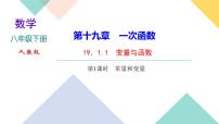 人教版八年级下册19.1.1 变量与函数评优课ppt课件