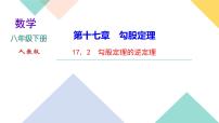 人教版八年级下册17.2 勾股定理的逆定理获奖课件ppt