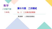 人教版八年级下册第十六章 二次根式16.2 二次根式的乘除优质课件ppt