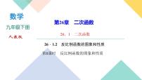 数学九年级下册26.1.2 反比例函数的图象和性质多媒体教学课件ppt