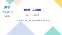 人教版九年级下册第二十六章 反比例函数综合与测试教学演示课件ppt