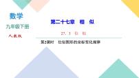 人教版九年级下册27.3 位似评课课件ppt