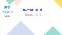 初中数学人教版九年级下册第二十七章 相似综合与测试多媒体教学课件ppt