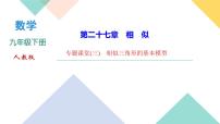 初中数学人教版九年级下册第二十七章 相似综合与测试课文内容ppt课件